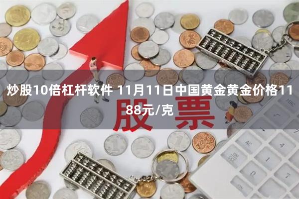 炒股10倍杠杆软件 11月11日中国黄金黄金价格1188元/克