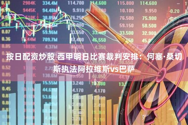 按日配资炒股 西甲明日比赛裁判安排：何塞·桑切斯执法阿拉维斯vs巴萨